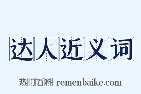 达人近义词是什么意思的图片